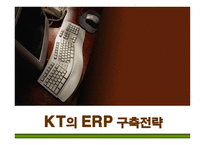 [경영정보] KT의 ERP 도입과 구축전략-1