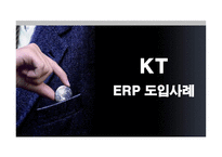 [경영정보] KT의 ERP SYSTEM 도입 성공사례-1