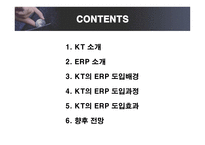 [경영정보] KT의 ERP SYSTEM 도입 성공사례-2
