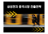 [경영전략] 삼성전자의 중국시장 진출전략-1