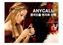 [경영전략] 삼성전자 애니콜의 중국시장진출 현지화전략-1