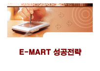 [경영전략] 이마트(E-MART)의 마케팅과 성공전략-1