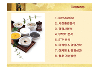 [마케팅] 본죽의 마케팅 및 경영전략 성공사례-2