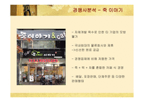 [마케팅] 본죽의 마케팅 및 경영전략 성공사례-9