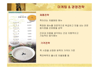 [마케팅] 본죽의 마케팅 및 경영전략 성공사례-15