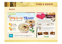 [마케팅] 본죽의 마케팅 및 경영전략 성공사례-20