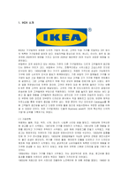 [경영전략] IKEA의 전략분석과 성공요인-2