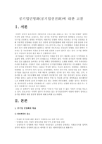 [공기업민영화]공기업민영화(공기업선진화) 방안에 대한 고찰-2