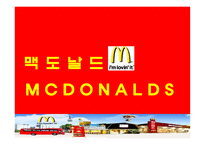 [국제경영론] 맥도날드 성공전략 분석-1