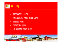 [국제경영론] 맥도날드 성공전략 분석-2