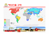 [국제경영론] 맥도날드 성공전략 분석-6