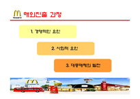 [국제경영론] 맥도날드 성공전략 분석-7