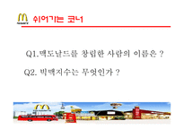 [국제경영론] 맥도날드 성공전략 분석-12