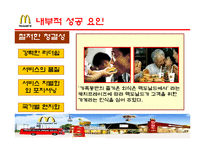 [국제경영론] 맥도날드 성공전략 분석-13