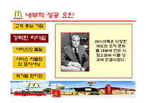 [국제경영론] 맥도날드 성공전략 분석-14