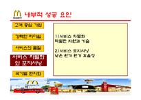 [국제경영론] 맥도날드 성공전략 분석-16