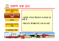 [국제경영론] 맥도날드 성공전략 분석-19