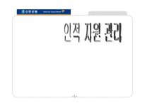 [인사관리] 신한은행 인적자원관리-1