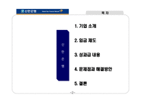 [인사관리] 신한은행 인적자원관리-2
