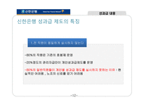 [인사관리] 신한은행 인적자원관리-12