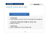 [인사관리] 신한은행 인적자원관리-13