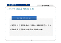 [인사관리] 신한은행 인적자원관리-14