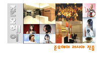 [국제경영전략] 준오헤어 러시아 진출-1