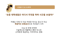 [기술혁신] 카페의 혁신-3