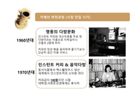 [기술혁신] 카페의 혁신-5