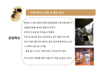 [기술혁신] 카페의 혁신-9