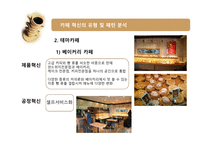 [기술혁신] 카페의 혁신-10