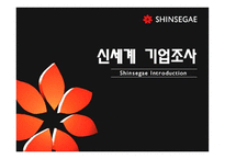 [경영학] 신세계 기업조사-1