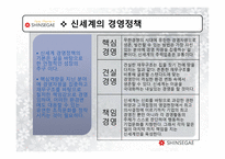[경영학] 신세계 기업조사-7