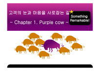 [마케팅] 퍼플카우-1