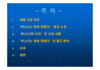 [광고와 홍보] `바나나는 원래 하얗다`의 광고 분석-2