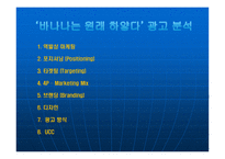 [광고와 홍보] `바나나는 원래 하얗다`의 광고 분석-8