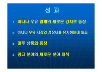 [광고와 홍보] `바나나는 원래 하얗다`의 광고 분석-18