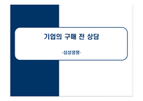 [소비자상담] 기업의 구매 전 상담 -삼성생명-1
