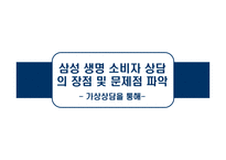 [소비자상담] 기업의 구매 전 상담 -삼성생명-10