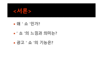[광고홍보] KTF 쇼 Show의 광고 분석 및 광고 기법과 마케팅 전략-2