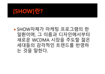 [광고홍보] KTF 쇼 Show의 광고 분석 및 광고 기법과 마케팅 전략-3