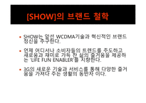 [광고홍보] KTF 쇼 Show의 광고 분석 및 광고 기법과 마케팅 전략-4