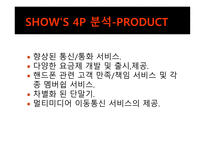 [광고홍보] KTF 쇼 Show의 광고 분석 및 광고 기법과 마케팅 전략-7