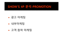 [광고홍보] KTF 쇼 Show의 광고 분석 및 광고 기법과 마케팅 전략-9