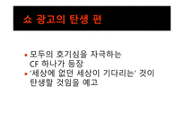 [광고홍보] KTF 쇼 Show의 광고 분석 및 광고 기법과 마케팅 전략-11