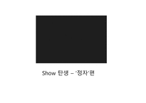 [광고홍보] KTF 쇼 Show의 광고 분석 및 광고 기법과 마케팅 전략-12