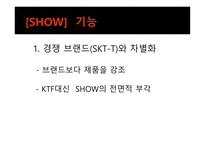 [광고홍보] KTF 쇼 Show의 광고 분석 및 광고 기법과 마케팅 전략-14