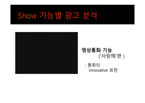 [광고홍보] KTF 쇼 Show의 광고 분석 및 광고 기법과 마케팅 전략-17