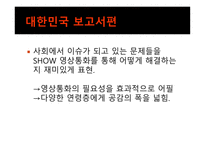 [광고홍보] KTF 쇼 Show의 광고 분석 및 광고 기법과 마케팅 전략-20