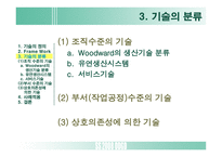 [조직설계] 기술이 성과에 미치는 영향-5
